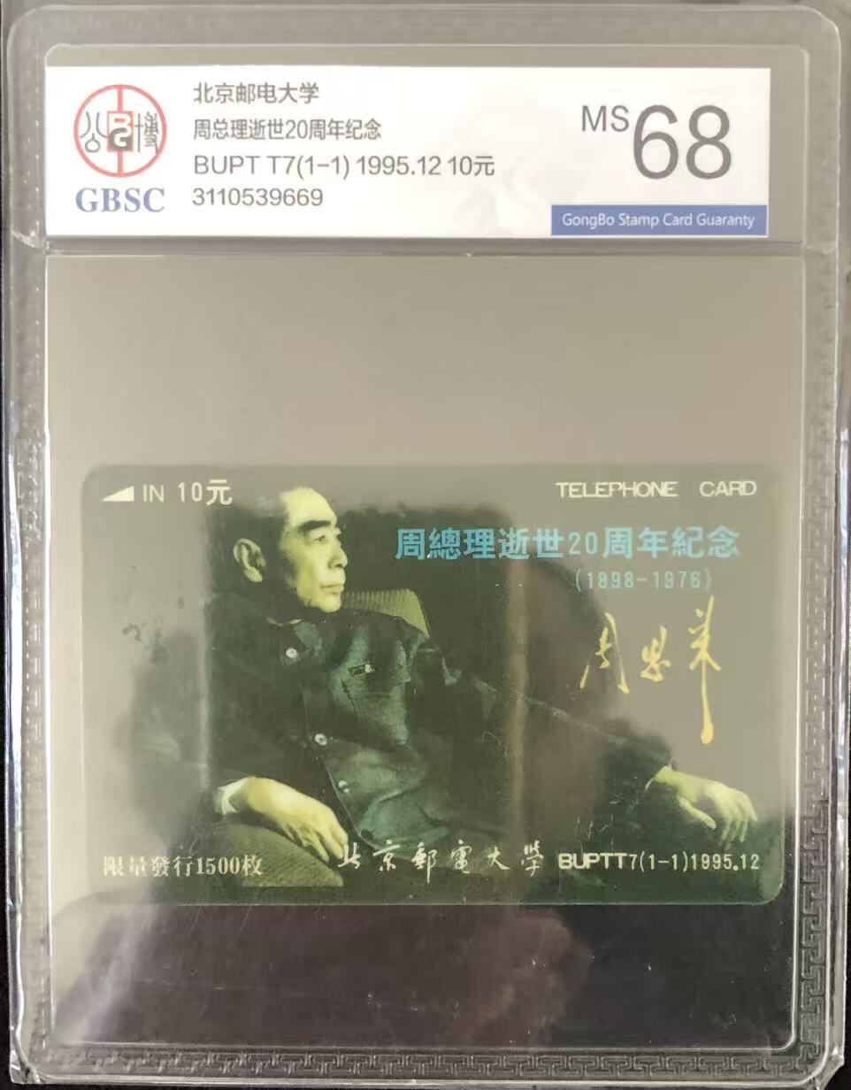 《卡拍》第346期拍卖4月4日晚22：10时延时截拍 北京邮电大学太科卡《周恩来》一全新卡，公博评级MS68分
