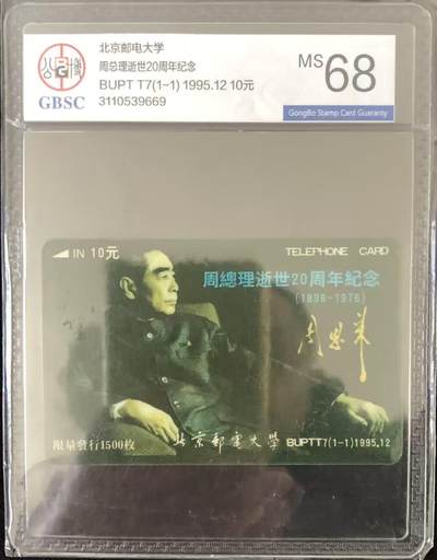 《卡拍》第346期拍卖4月4日晚22：10时延时截拍 - 北京邮电大学太科卡《周恩来》一全新卡，公博评级MS68分