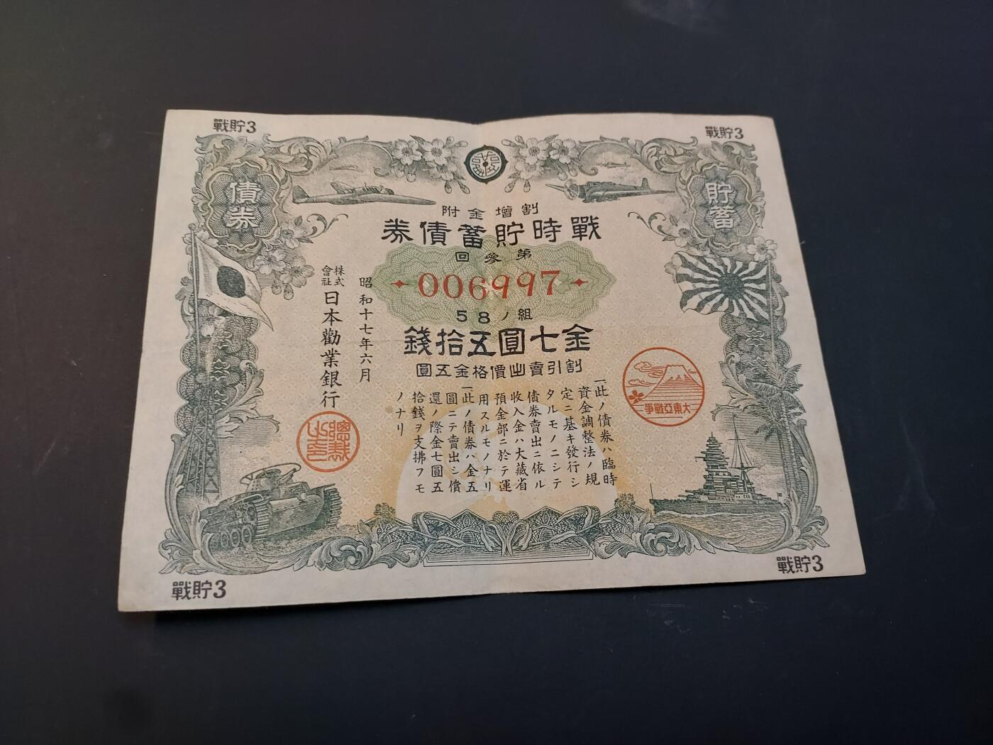 博彦收藏    4月11日 8点 钱币专场 日本战时债券7元50钱  一张