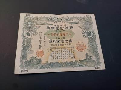 博彦收藏    4月11日 8点 钱币专场 - 日本战时债券7元50钱  一张