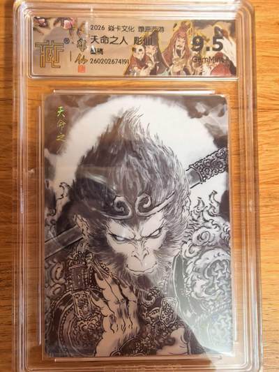 阳大大卡牌拍卖第108期（持续收拍品，周六晚上九点截拍，进群福利早知道） - 【9.5分】焱卡文化 燎原西游 彫仙 天命之人 墨稿191