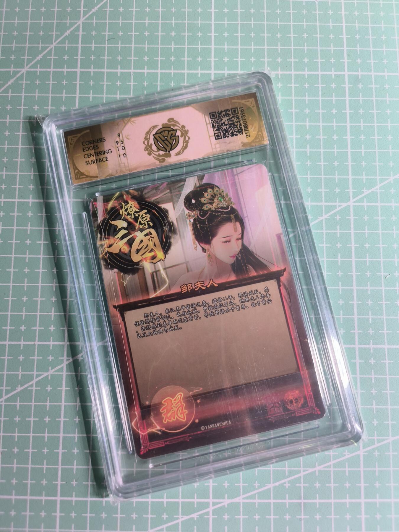 C先生卡牌 第26期 持续收拍品中…零手续费代拍 【折光】焱卡文化×巴丁《燎原三国》邹夫人(异画) 9.5分