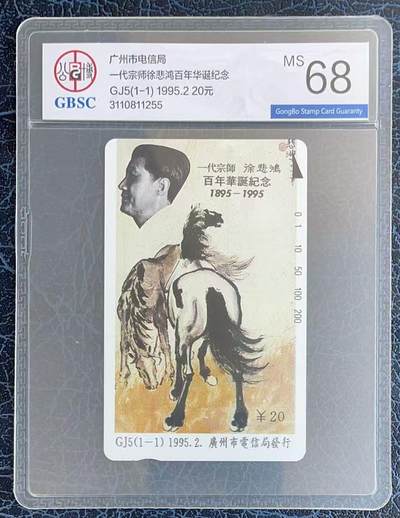 《卡拍》第346期拍卖4月4日晚22：10时延时截拍 - 广州田村卡《GJ5徐悲鸿》一全新卡，公博评级MS68分。