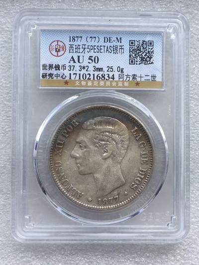 世界钱币专场拍卖 每周二开拍 - 1877年西班牙阿方索十二世5比赛塔双柱银币