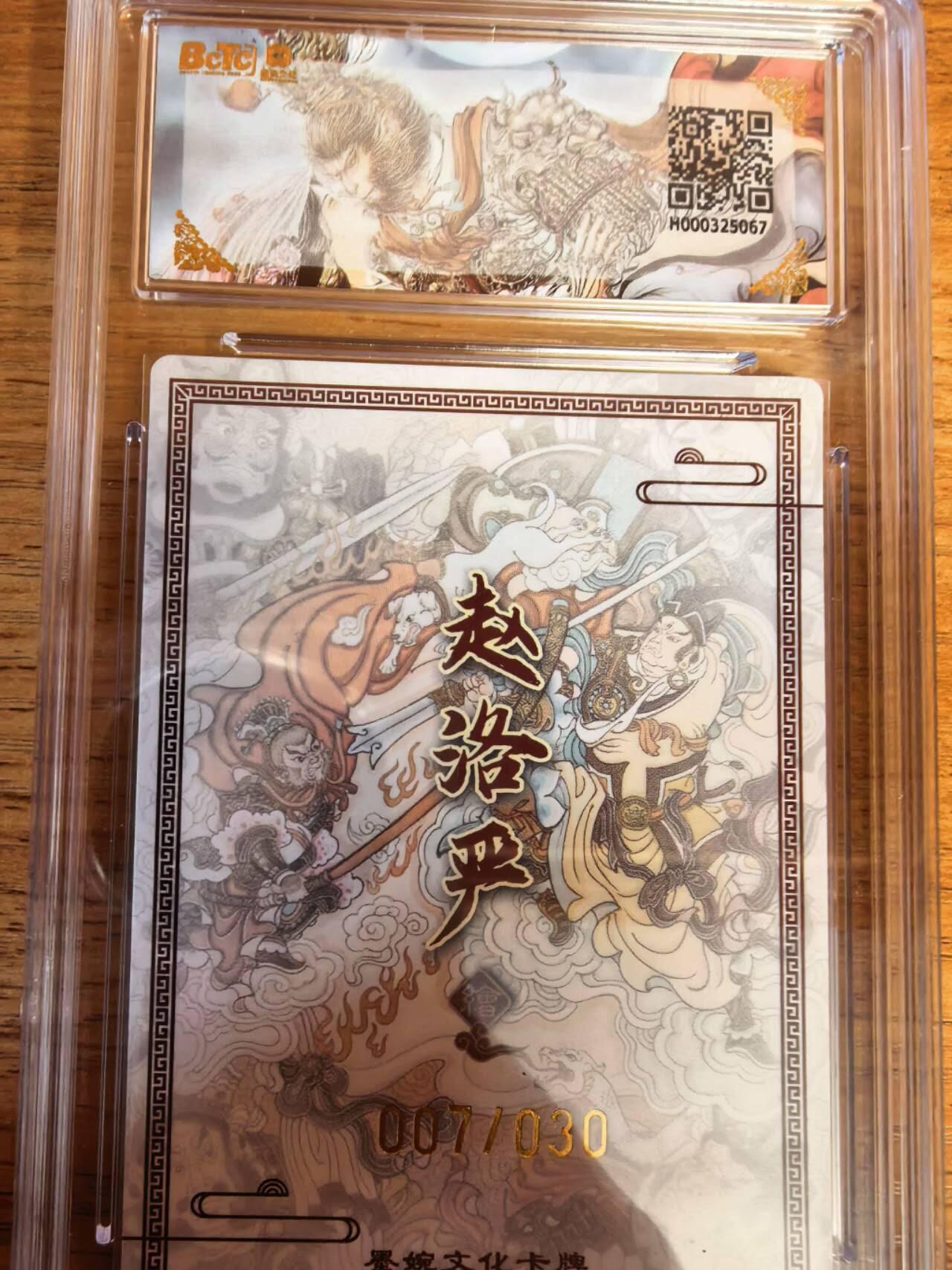 阳大大卡牌拍卖第108期（持续收拍品，周六晚上九点截拍，进群福利早知道） 【亲签爆金】墨婉文化 赵洛严 大闹天宫 亲签限编007/030