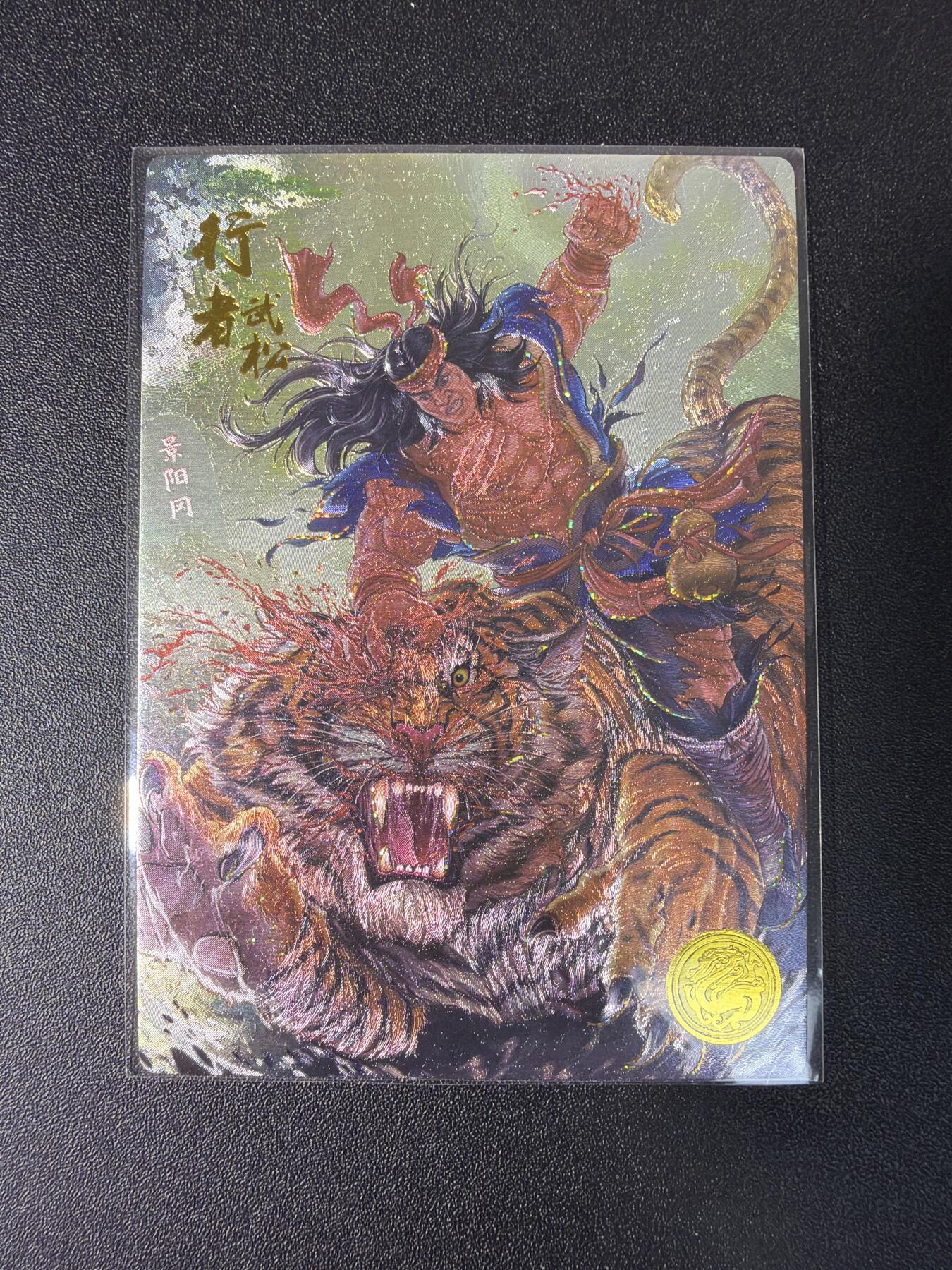 NO.29 好又多金牌大场，每周一站式配齐，方便凑单！（卖家送拍0抽成！周6晚9点截拍！） 道义水浒 流沙粗闪 热门人物 行者武松1张