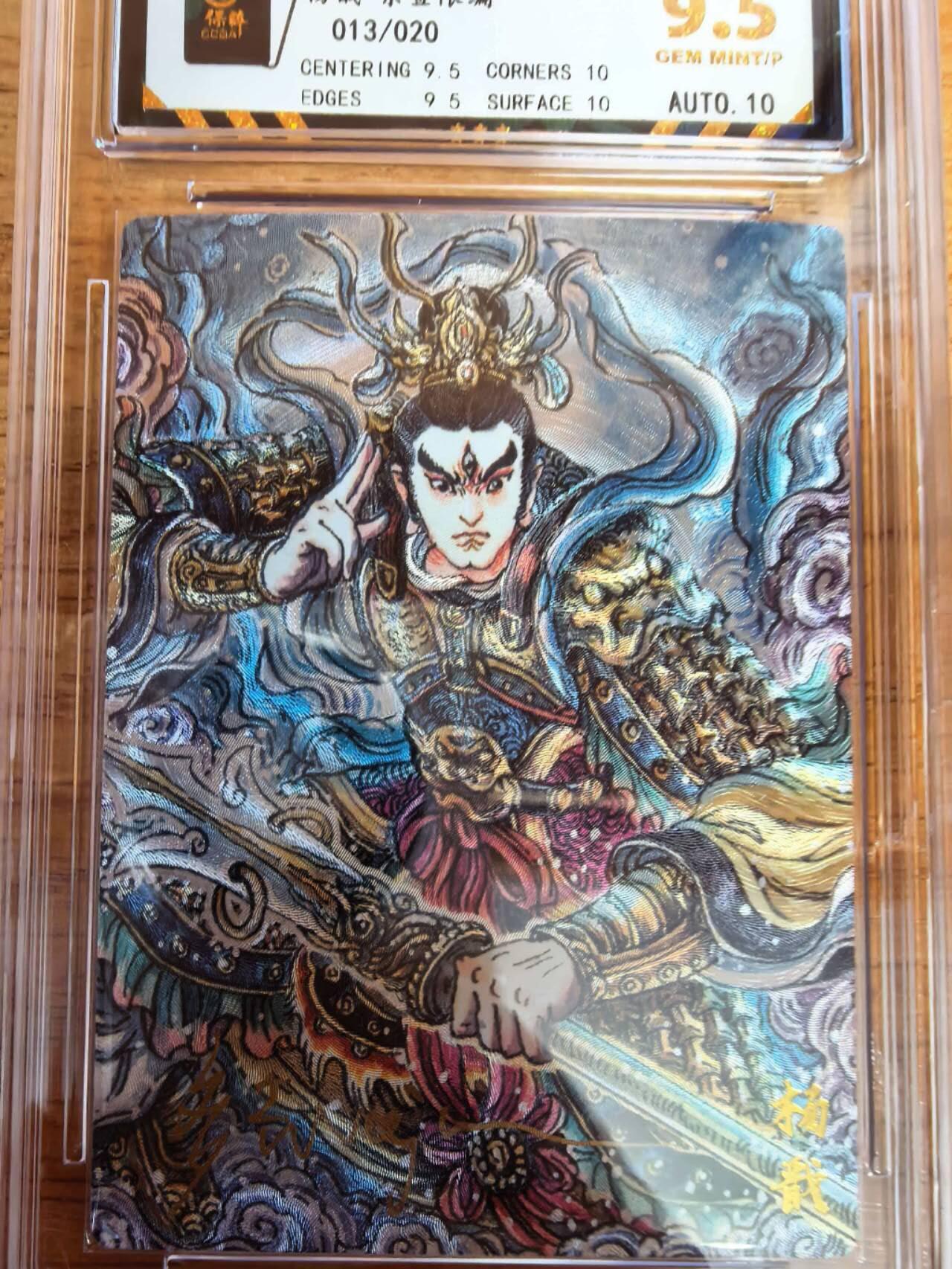 阳大大卡牌拍卖第108期（持续收拍品，周六晚上九点截拍，进群福利早知道） 【亲签】墨婉文化 多吉 杨戬 亲签限编013/020