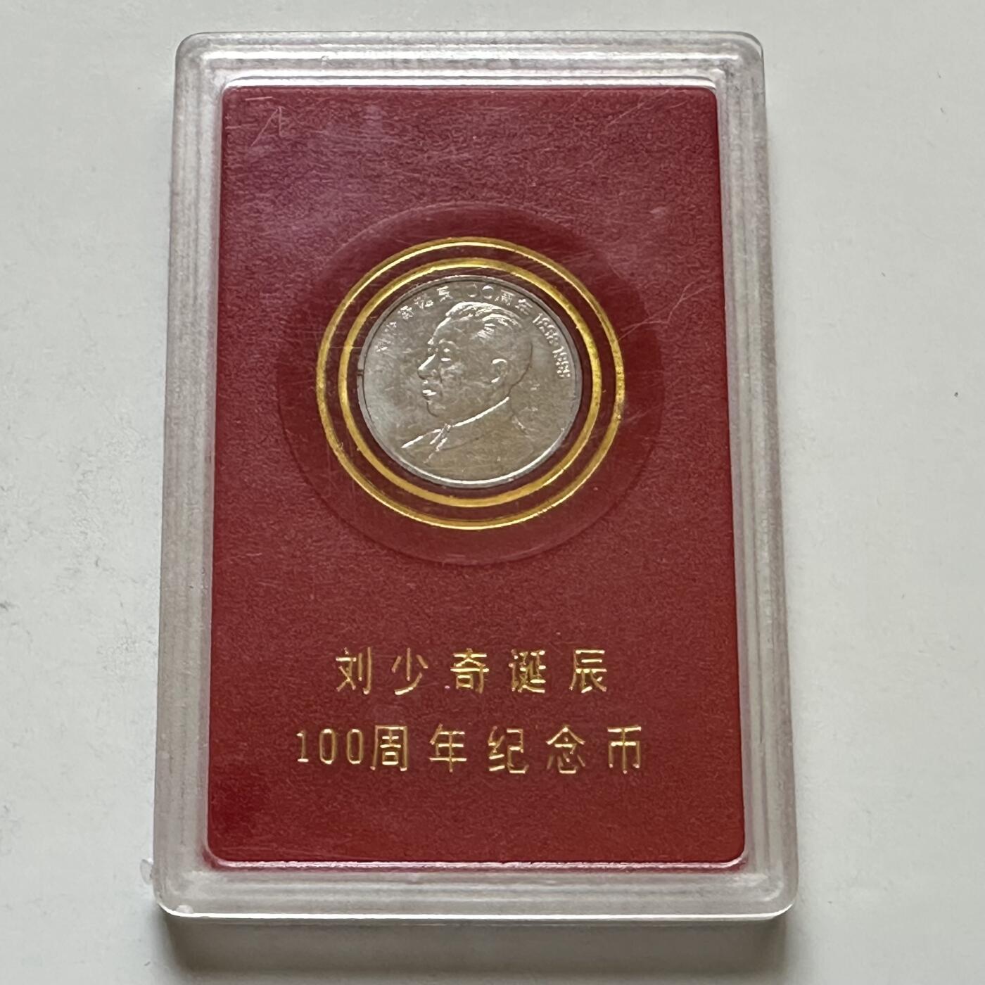 🌹外币初藏🌹🐯2026年第37场   每周二四六晚8️⃣点 接代拍 1998年刘少奇纪念币