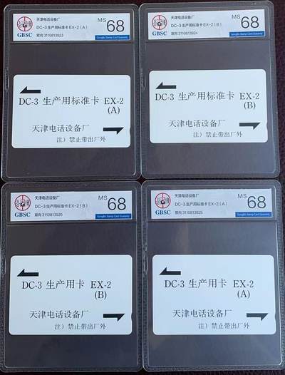 《卡拍》第346期拍卖4月4日晚22：10时延时截拍 - 天津电话设备厂《DC-3话机生产用卡A,B、生产用标准卡A,B》四枚新卡，公博评级MS68分。