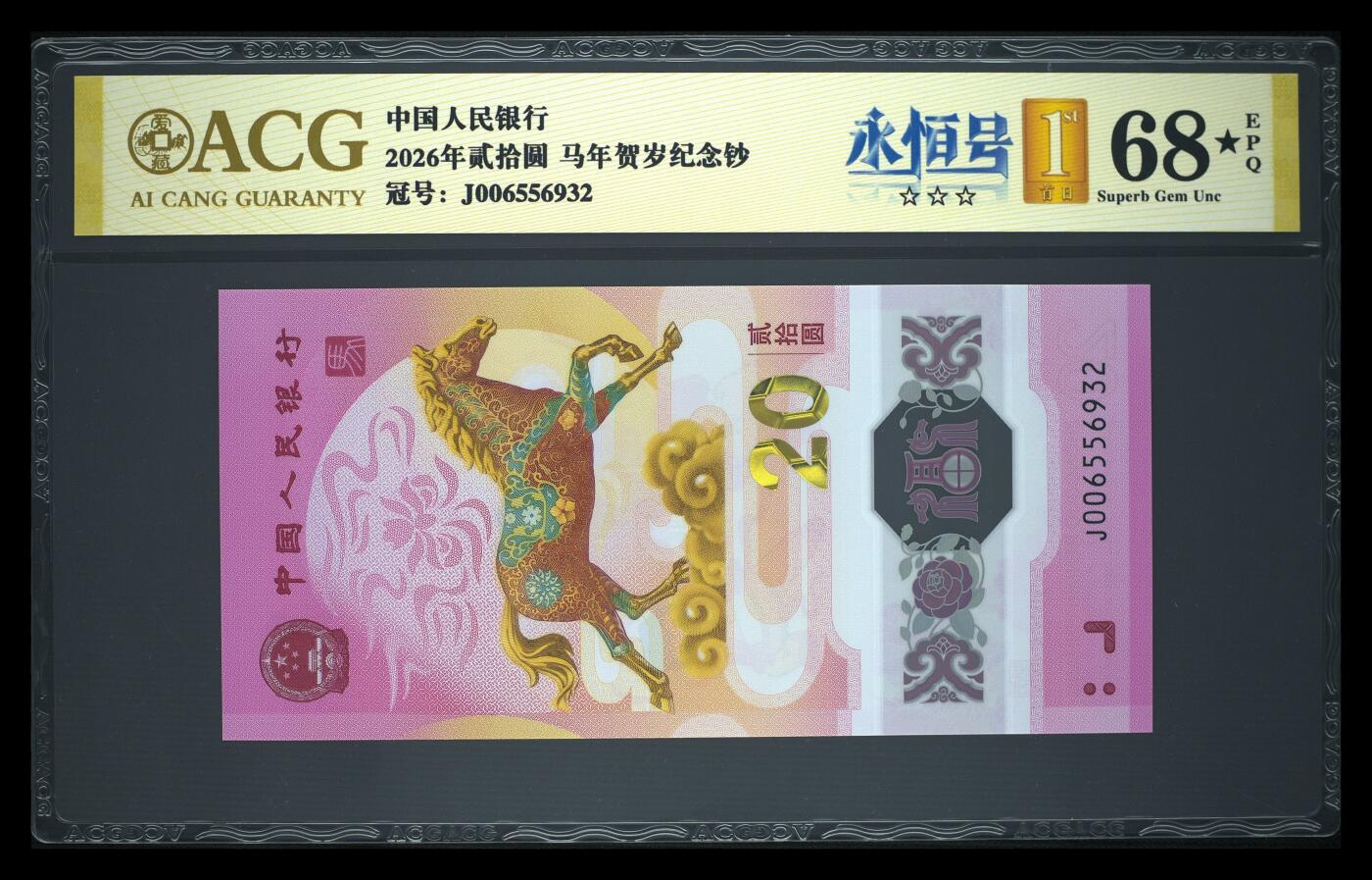 爱藏评级2026年马年贺岁纪念钞首日标永恒号