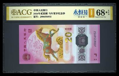 爱藏评级2026年马年贺岁纪念钞首日标永恒号 - 爱藏评级2026年马年贺岁纪念钞首日标永恒号