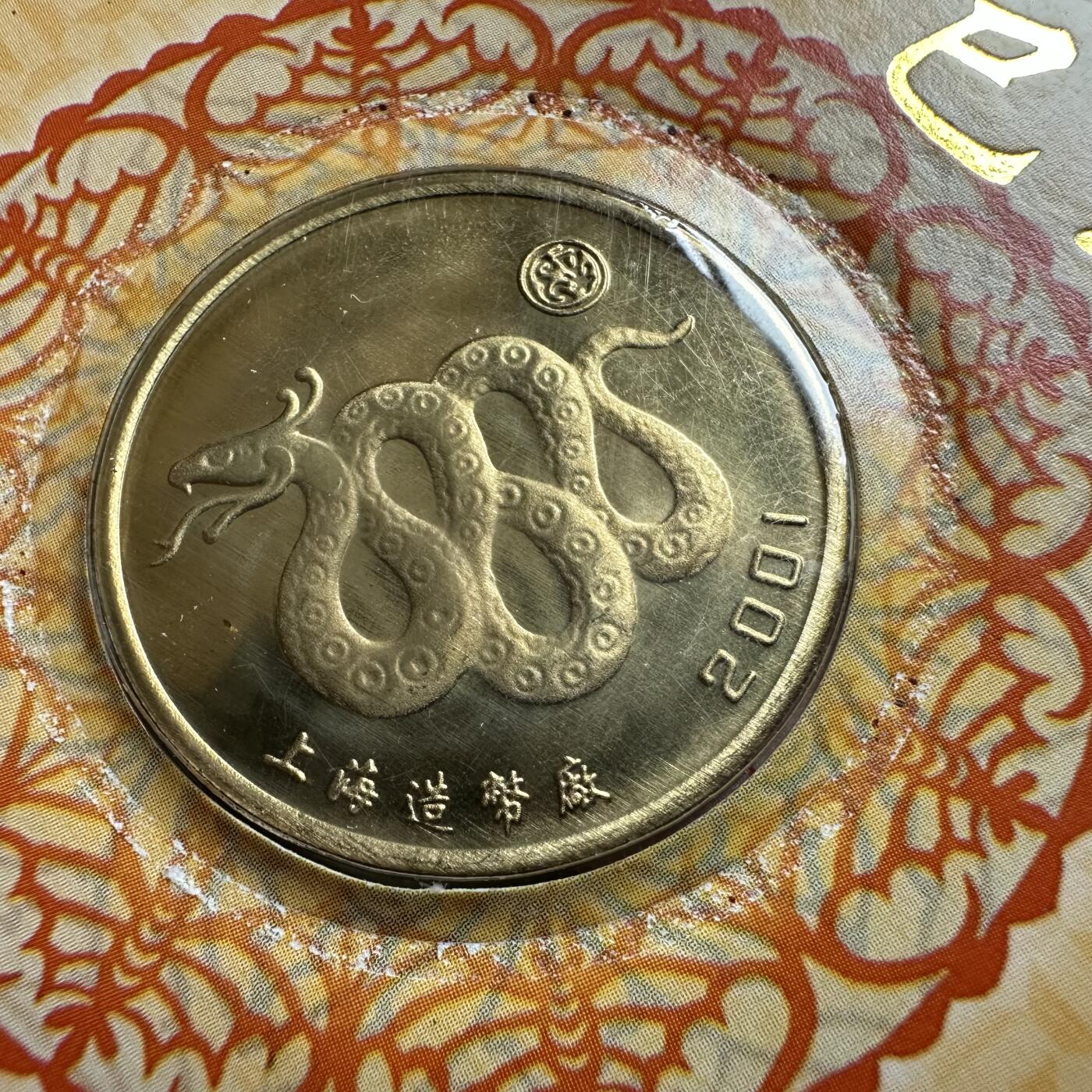 🌹外币初藏🌹🐯2026年第37场   每周二四六晚8️⃣点 接代拍 2001年蛇年 生肖纪念章 上海造币厂 b