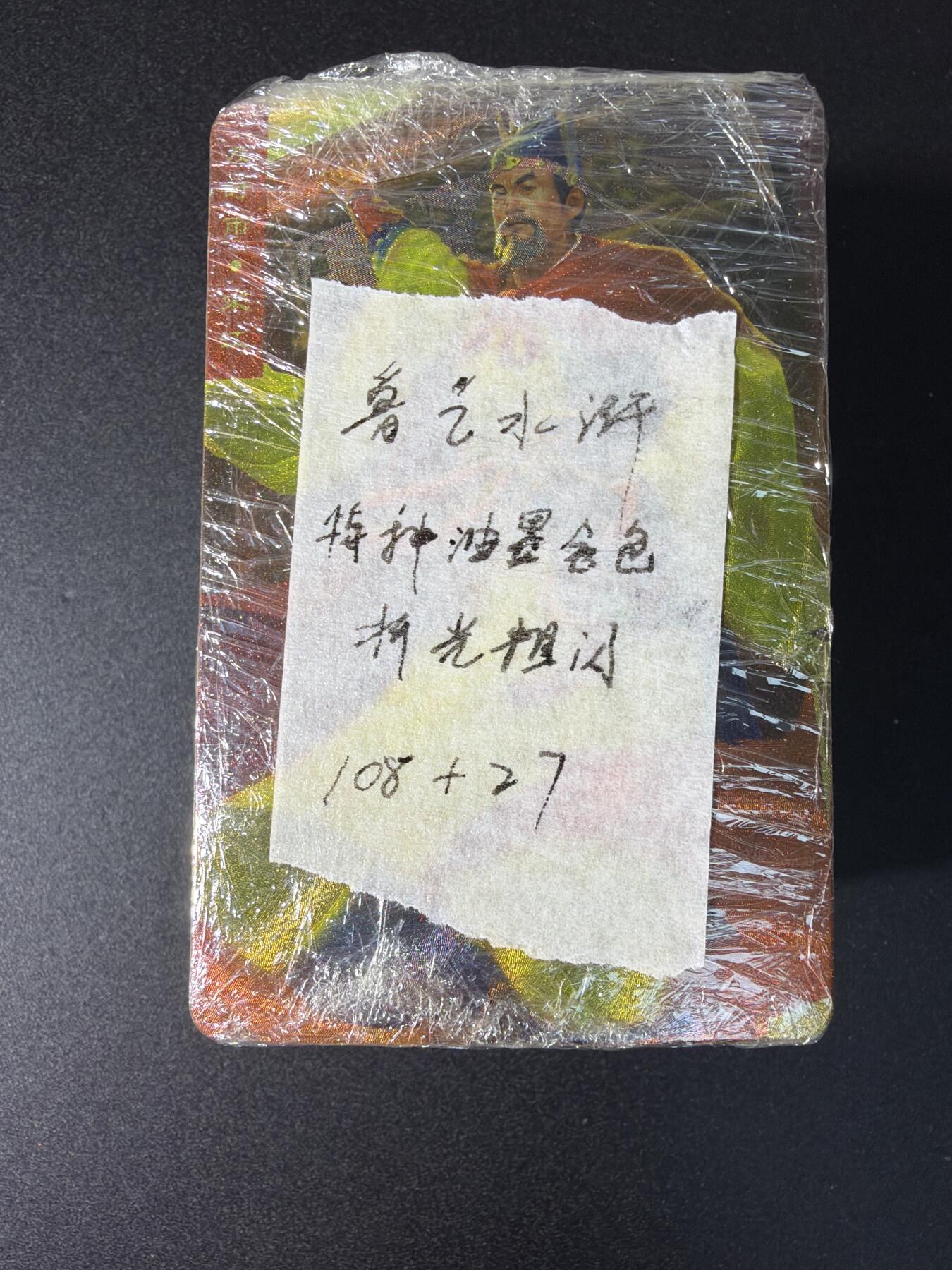 NO.29 好又多金牌大场，每周一站式配齐，方便凑单！（卖家送拍0抽成！周6晚9点截拍！） 【套卡】鲁艺水浒特种油墨金色折光粗闪一套全108基础卡+27解锁卡共135张（默认官瑕）