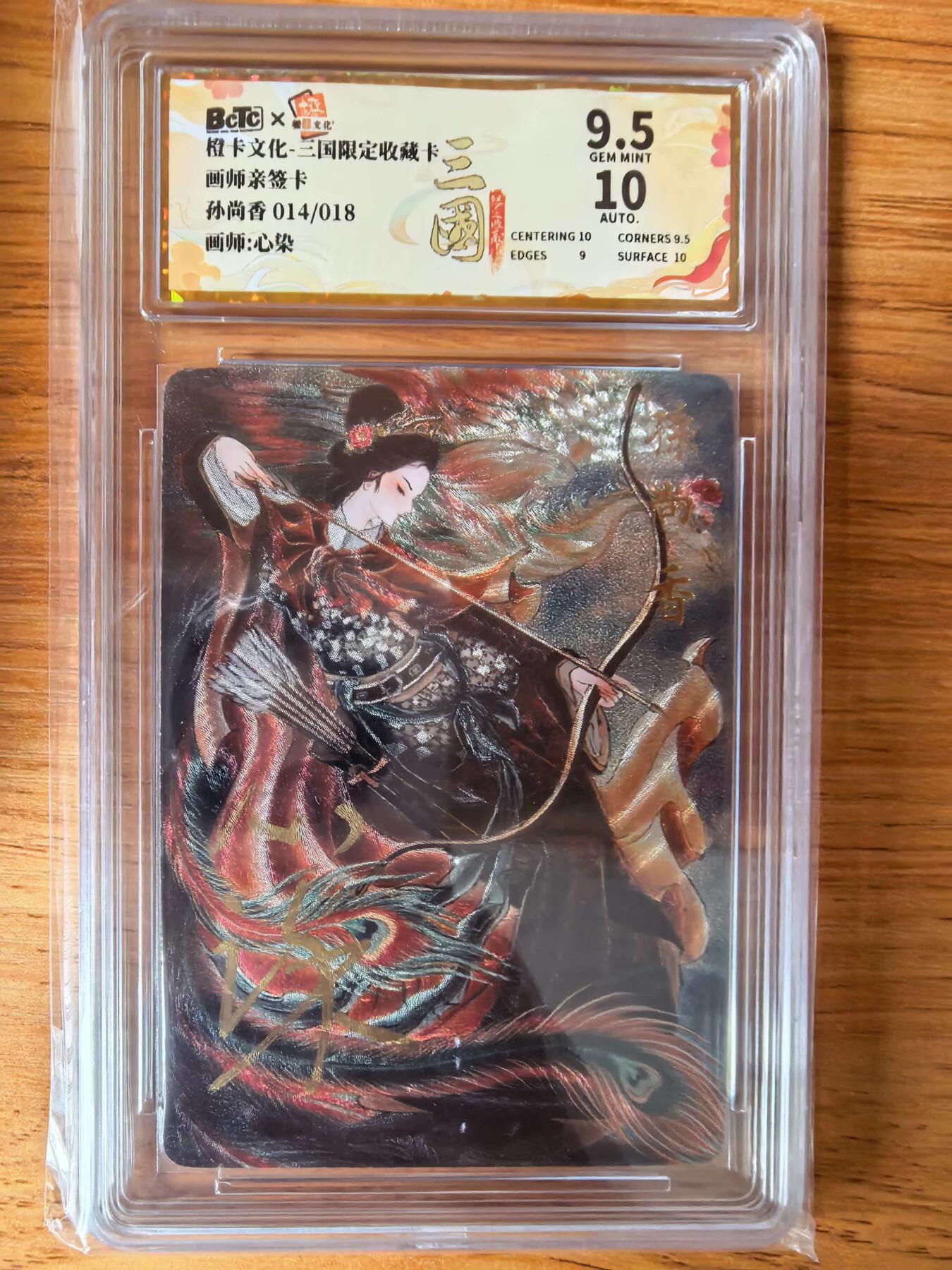阳大大卡牌拍卖第108期（持续收拍品，周六晚上九点截拍，进群福利早知道） 【亲签】橙卡文化 三国限定 心染 孙尚香 限编014/018