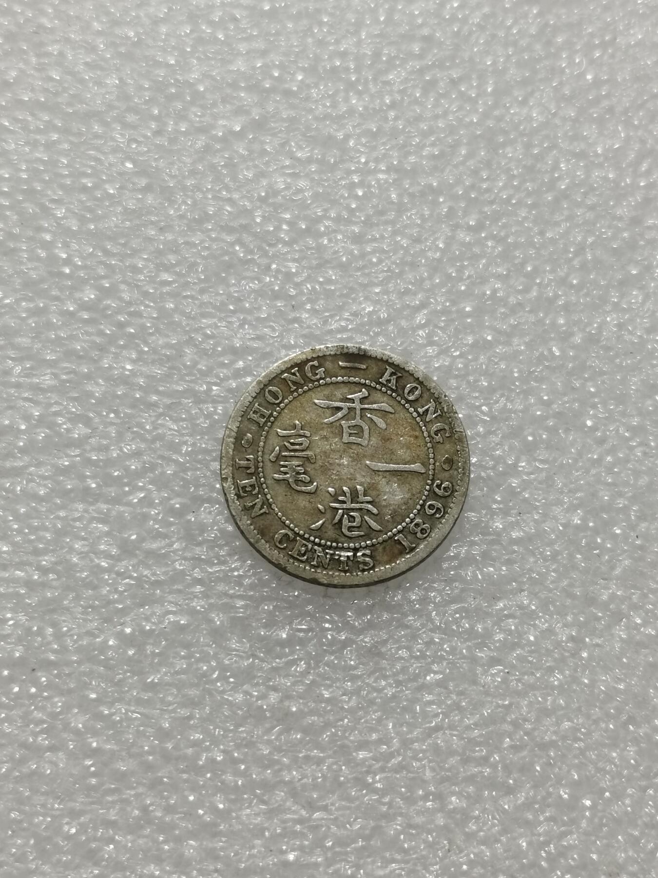 天下钱庄专场欢迎参拍 香港一毫银币