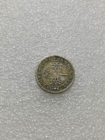 天下钱庄专场欢迎参拍 - 香港一毫银币