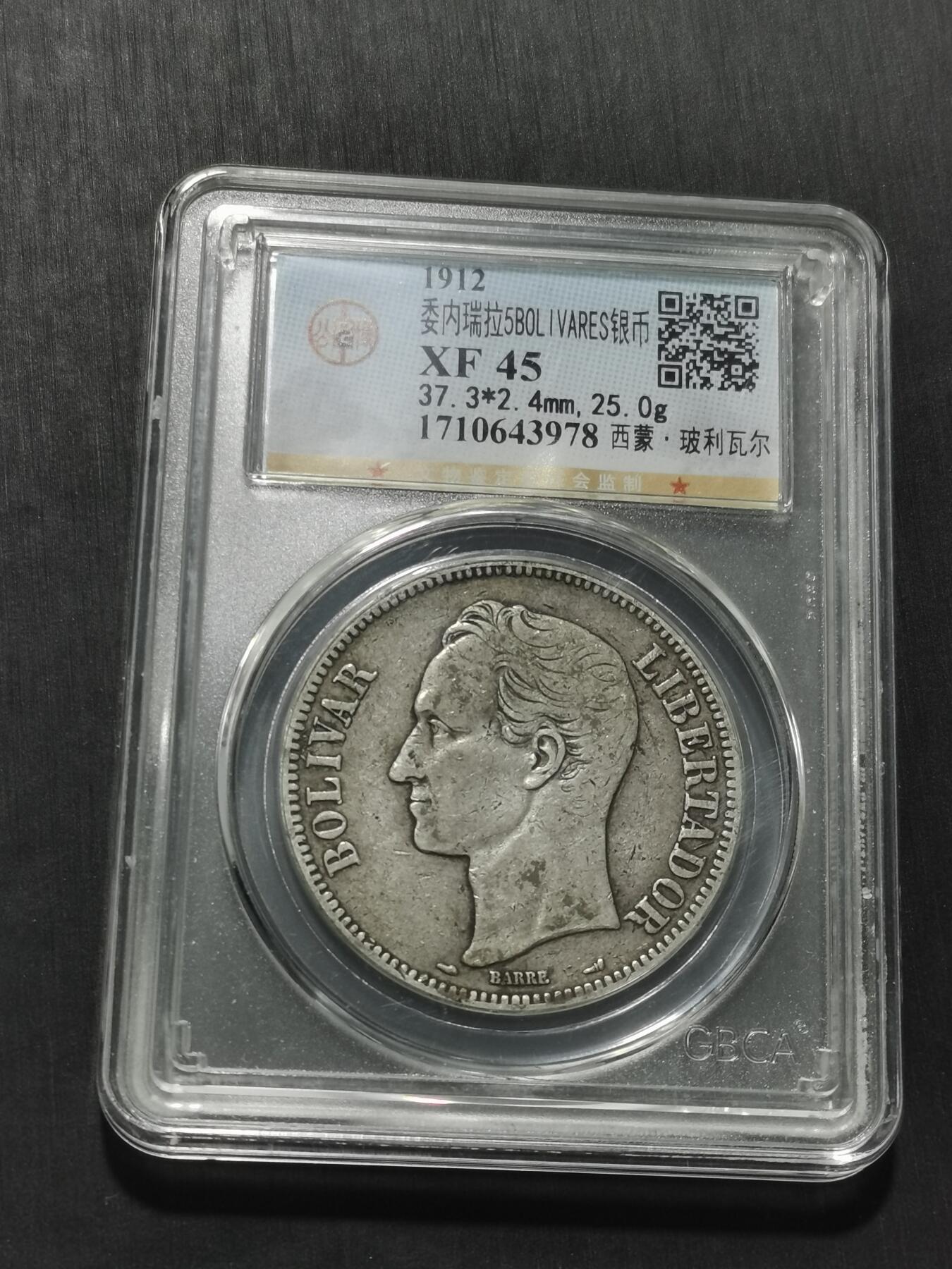 天下钱庄专场欢迎参拍 委内瑞拉5玻利瓦尔银币