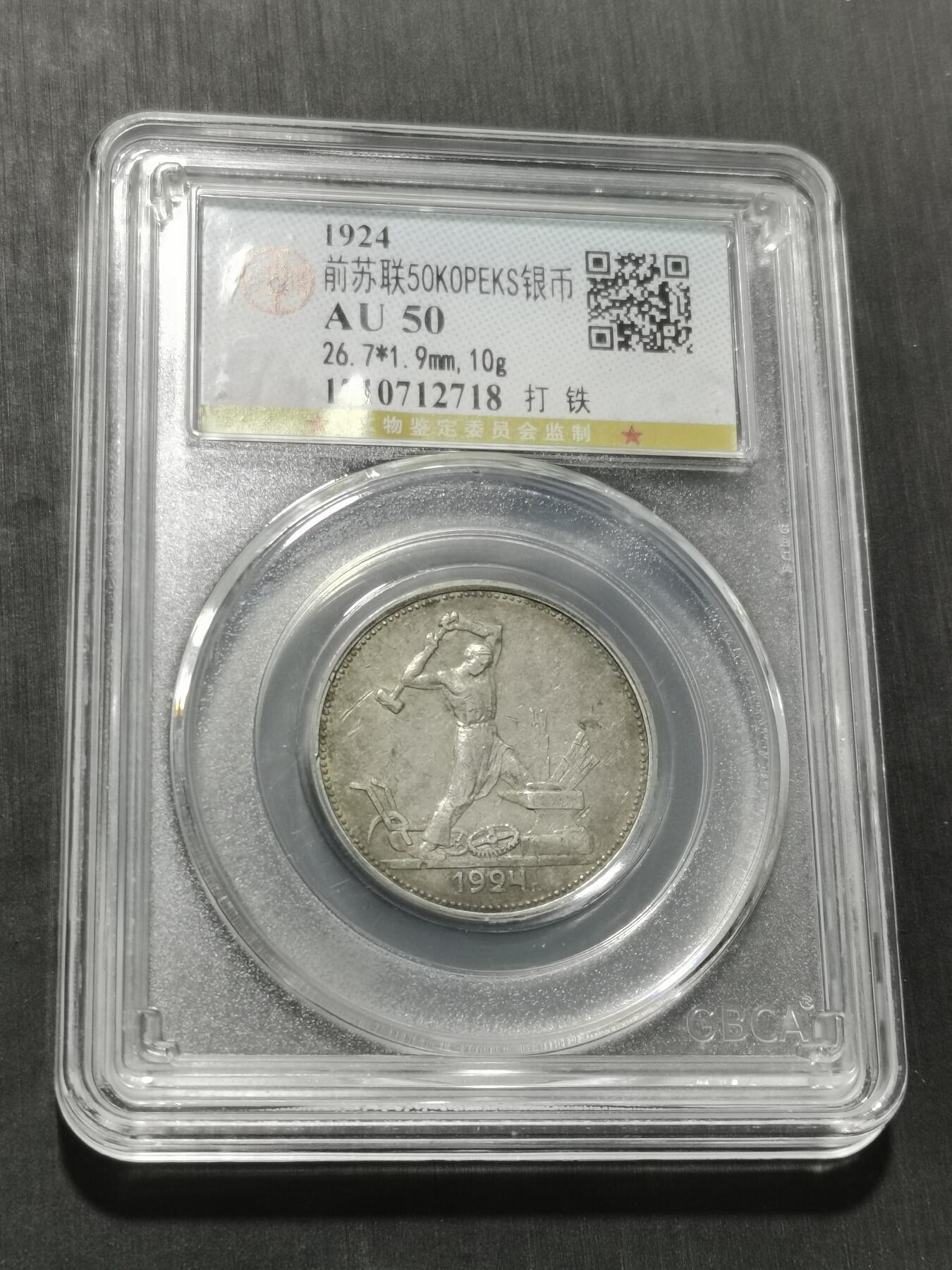 天下钱庄专场欢迎参拍 苏联打铁50戈比银币