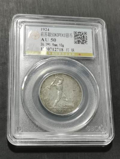 天下钱庄专场欢迎参拍 - 苏联打铁50戈比银币