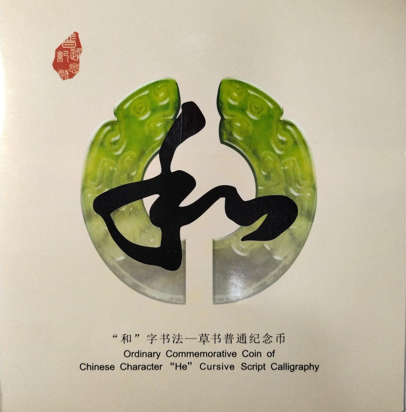 2014年“和”字草书纪念币，康银阁卡册装帧，面值5元，黄铜合金，直径30mm，限量450万套，带证书。品相几乎全新，保存完整，无氧化，适合书法、纪念币收藏。国家法定货币，收藏佳品。按图发货！