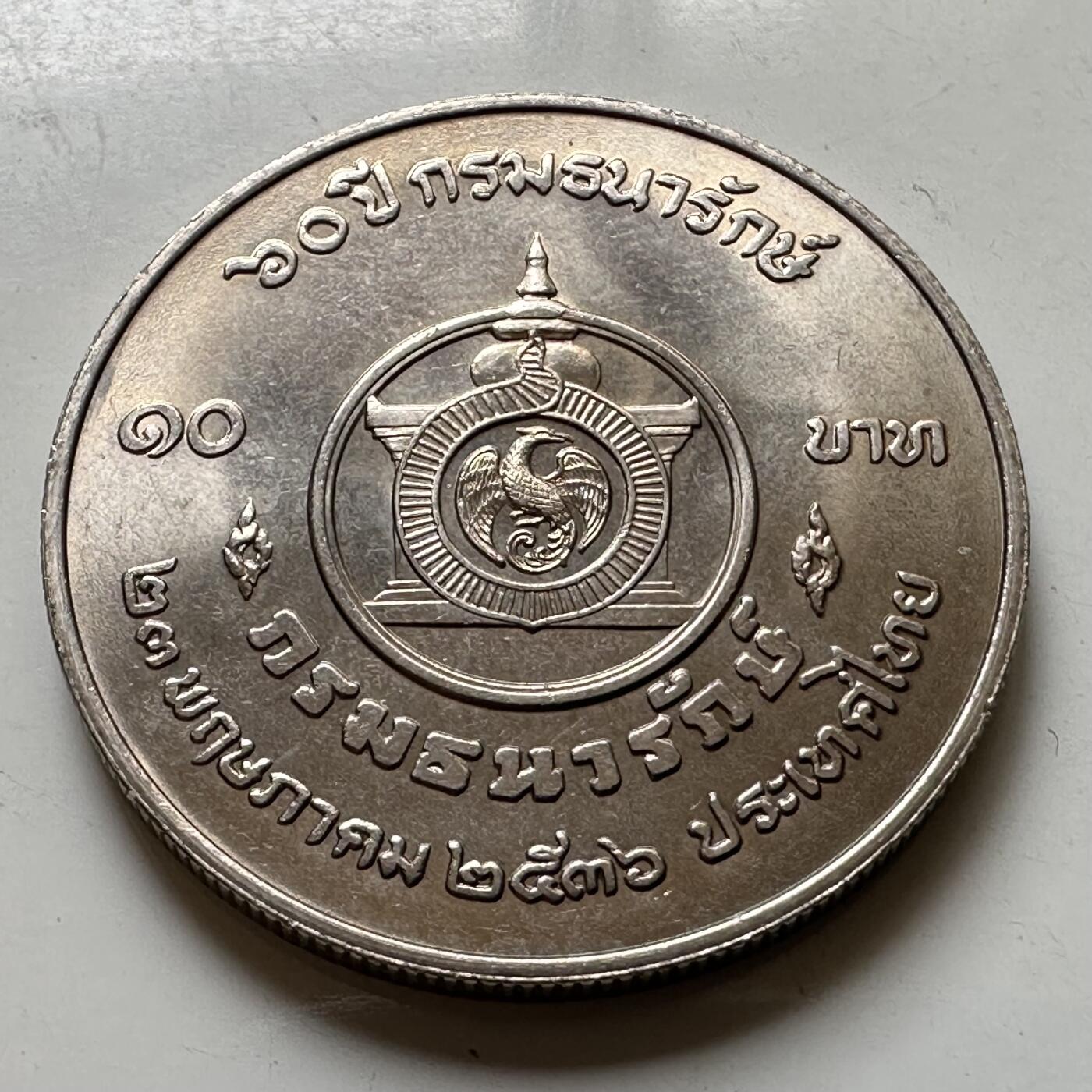🌹外币初藏🌹🐯2026年第37场   每周二四六晚8️⃣点 接代拍  泰国1993年财政部60周年10泰铢纪念币