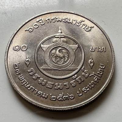 🌹外币初藏🌹🐯2026年第37场   每周二四六晚8️⃣点 接代拍 -  泰国1993年财政部60周年10泰铢纪念币