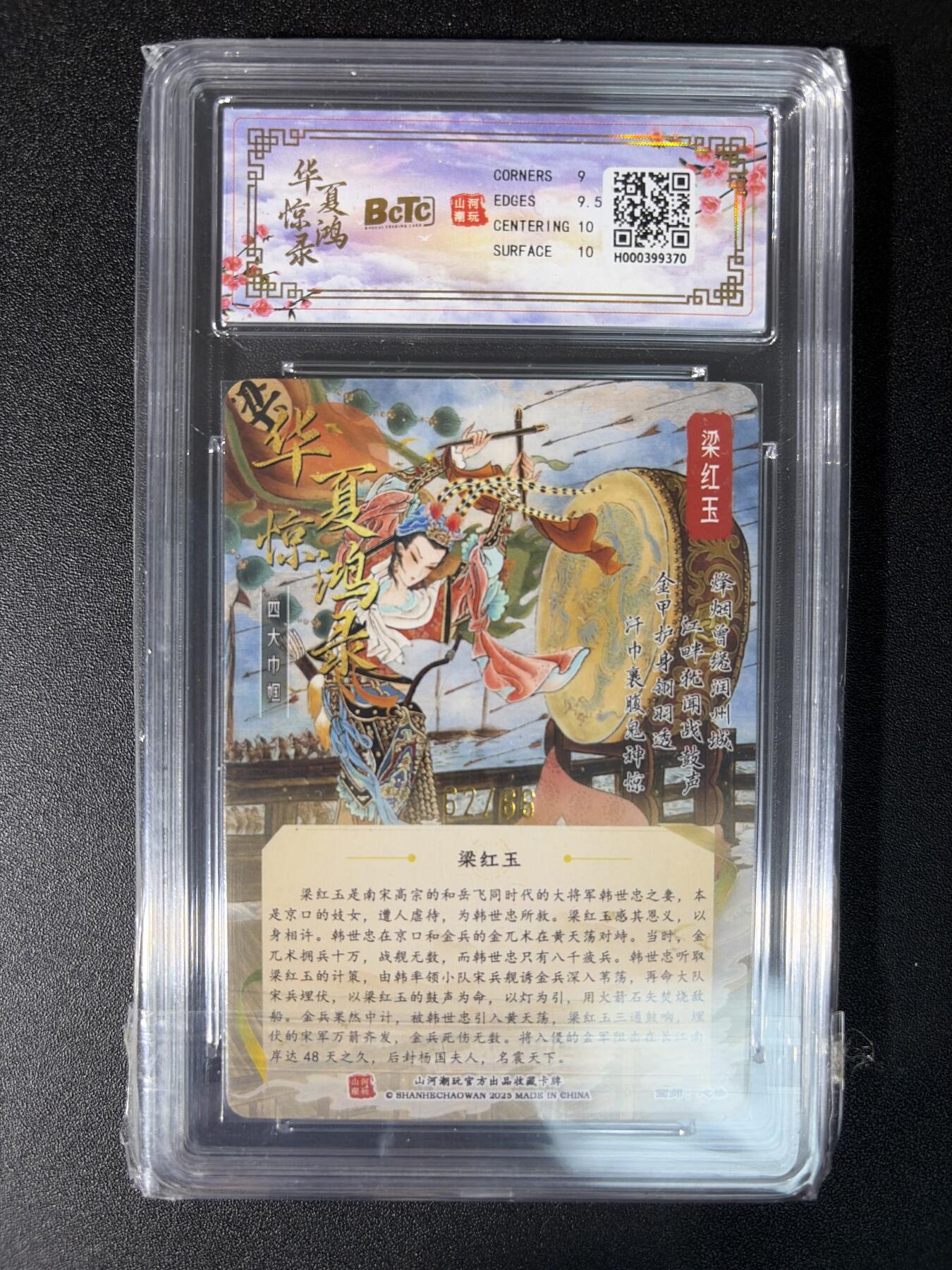 NO.29 好又多金牌大场，每周一站式配齐，方便凑单！（卖家送拍0抽成！周6晚9点截拍！） 【62/66编亲签】山河潮玩 华夏惊鸿 心染亲签 梁红玉 粗闪 卡9.5签名10