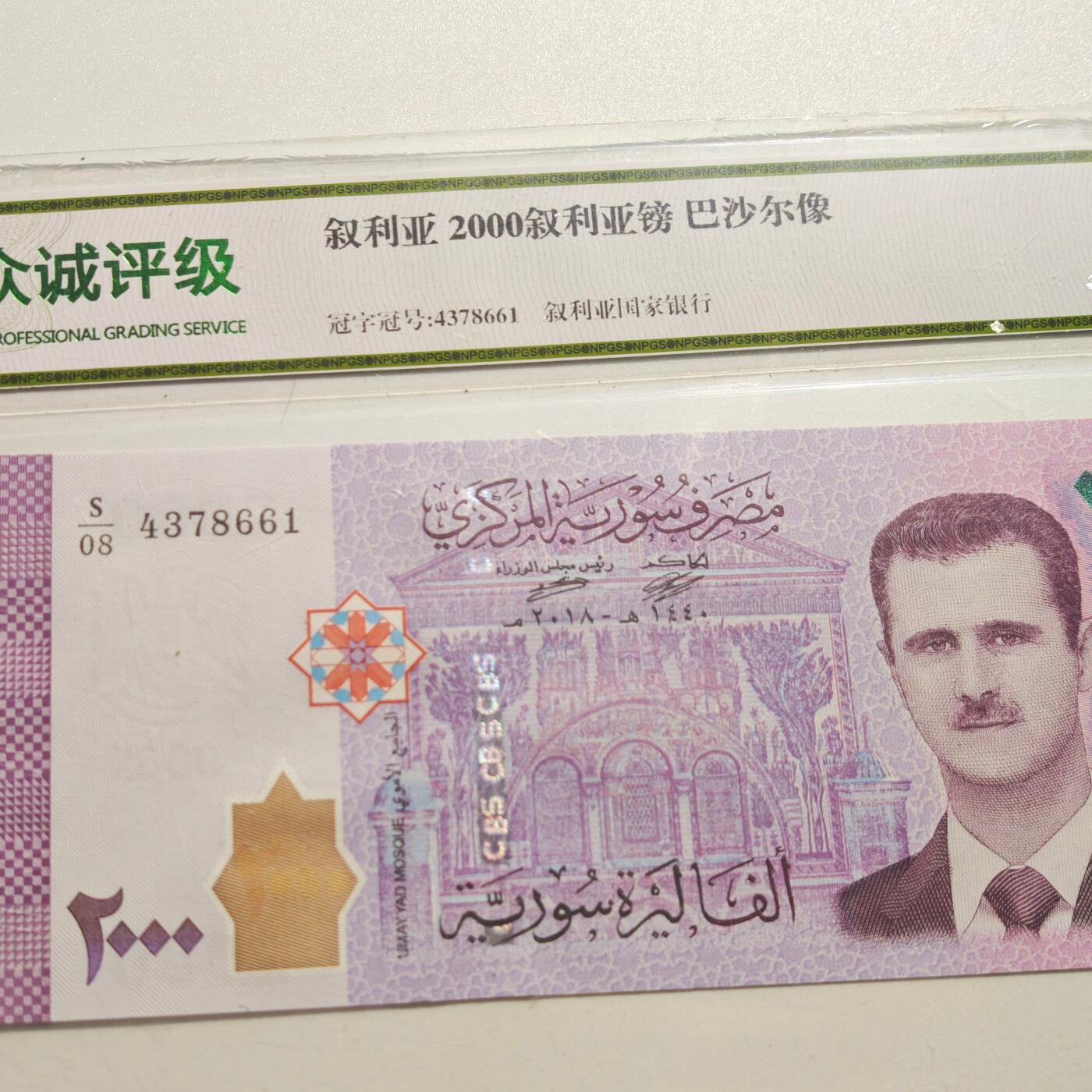 4月4日结束，成斌徽章钱币专场 众诚评级 叙利亚2000叙利亚磅