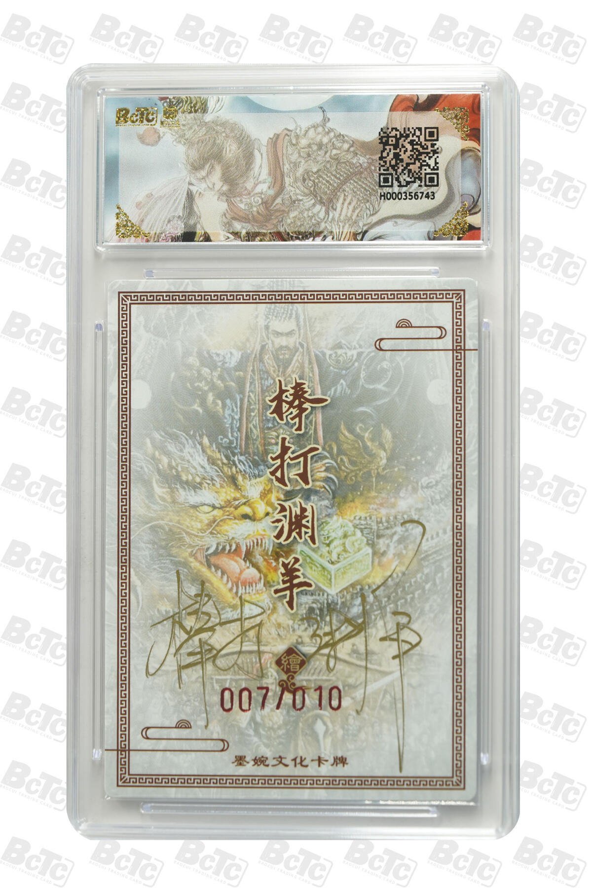 大麦马年第二场 墨婉文化 乾坤未定系列 赵洛严 秦始皇(10编亲签) 7/10 爆金10P