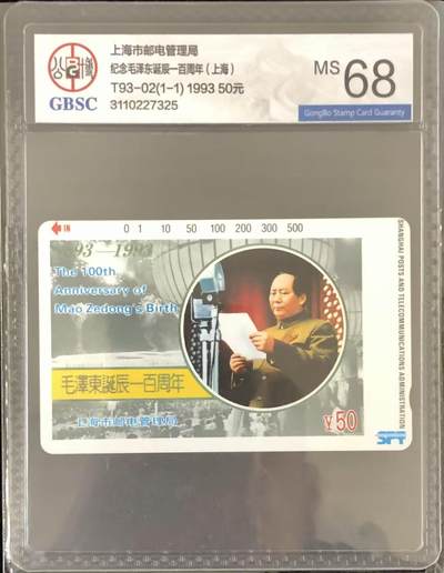 《卡拍》第346期拍卖4月4日晚22：10时延时截拍 - 上海田村卡《毛泽东诞辰一百周年纪念》一全新卡，公博评级MS68分。