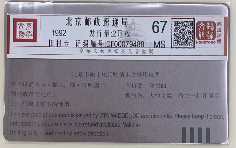 《卡拍》第346期拍卖4月4日晚22：10时延时截拍 北京田村卡《EMS广告50元面值》一全新卡，鸿通评级MS67分。
