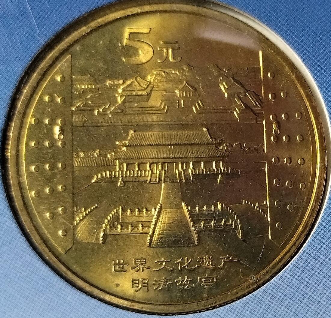 2003年世界文化遗产纪念币 明清故宫，康银阁封装，带原装证书，品相好。中国人民银行授权发行，限量100万套，每套一枚，面值5元，铜合金材质。收藏价值高，按图发货！