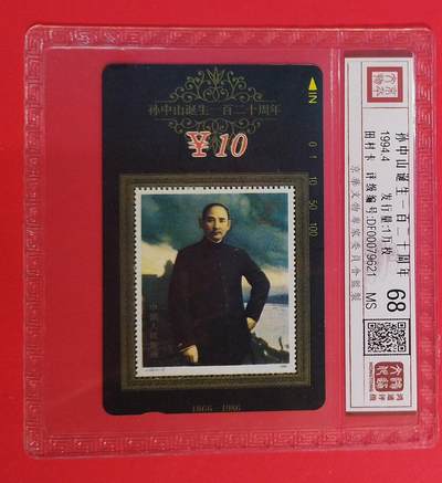 《卡拍》第346期拍卖4月4日晚22：10时延时截拍 - 甘肃田村卡《孙中山邮票》一全新卡，鸿通精装评级MS68分。