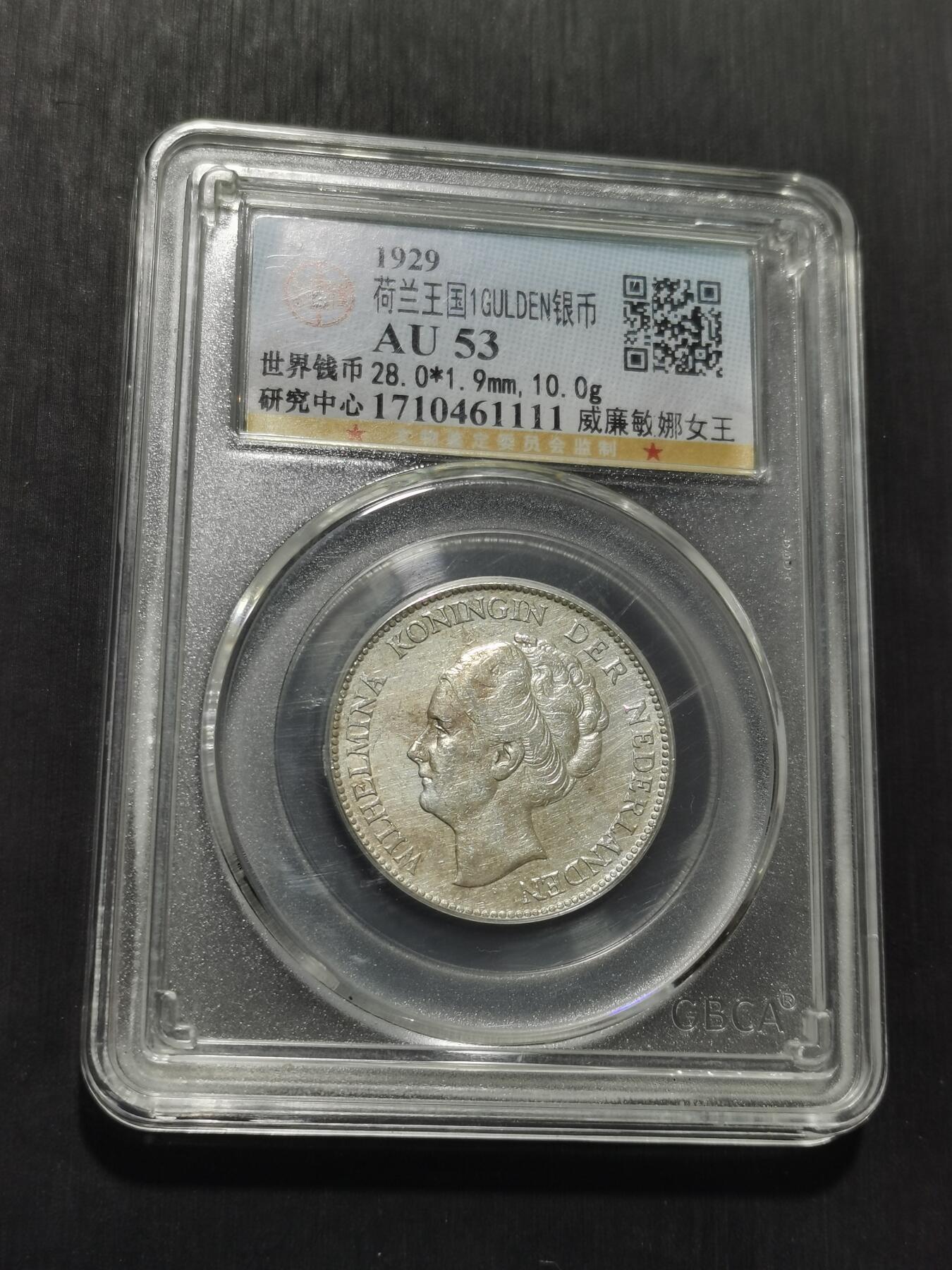 天下钱庄专场欢迎参拍 荷兰威廉敏娜女王1盾银币