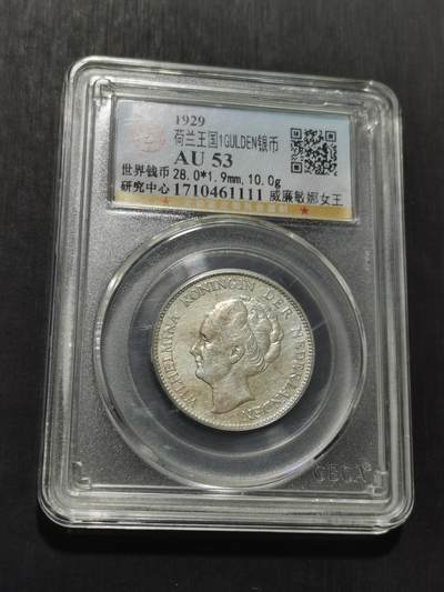 天下钱庄专场欢迎参拍 - 荷兰威廉敏娜女王1盾银币