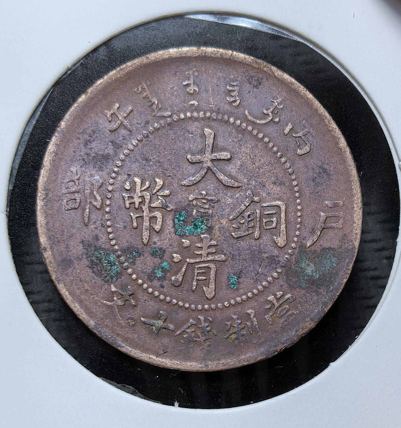 外国优质银币克朗币纪念章，每周六晚九点倒数截拍，满百包邮可寄存，持续收拍 清代丙午年户部造大清铜币当制钱十文（中心 “甯” 字版），为清末统一币制的产物，由户部主导、江宁造币厂铸造，背铸大清龙，是晚清铜元改革时期江南地区的流通铜币。