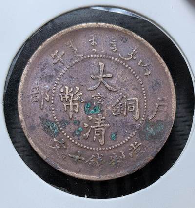 外国优质银币克朗币纪念章，每周六晚九点倒数截拍，满百包邮可寄存，持续收拍 - 清代丙午年户部造大清铜币当制钱十文（中心 “甯” 字版），为清末统一币制的产物，由户部主导、江宁造币厂铸造，背铸大清龙，是晚清铜元改革时期江南地区的流通铜币。