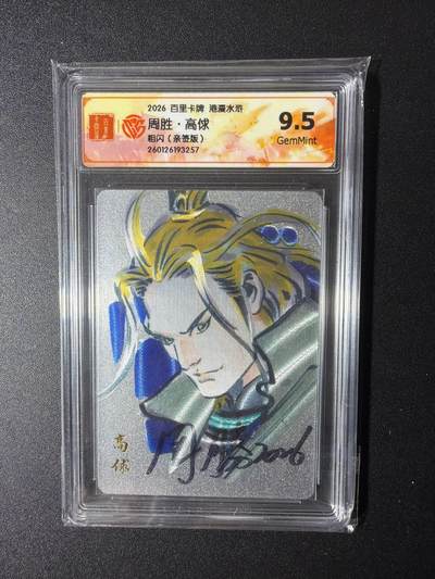 NO.29 好又多金牌大场，每周一站式配齐，方便凑单！（卖家送拍0抽成！周6晚9点截拍！） - 【亲签卡】百里 港漫水浒 周胜亲签 高俅 粗闪 9.5G