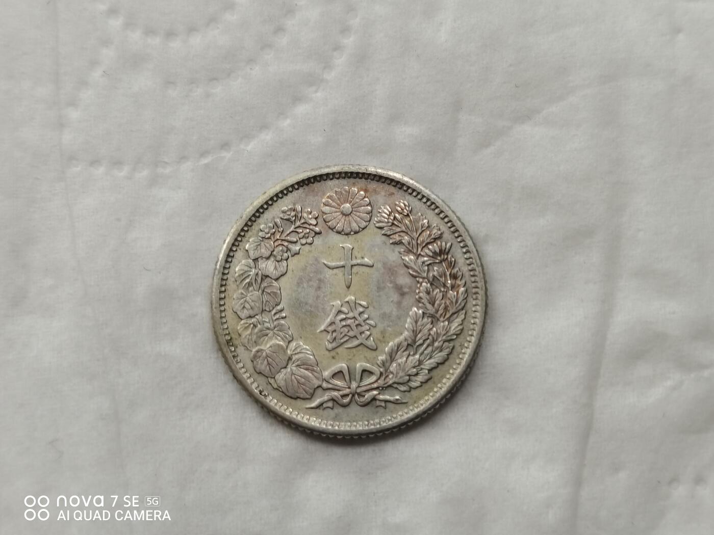 银币 大正六年旭日十钱银币