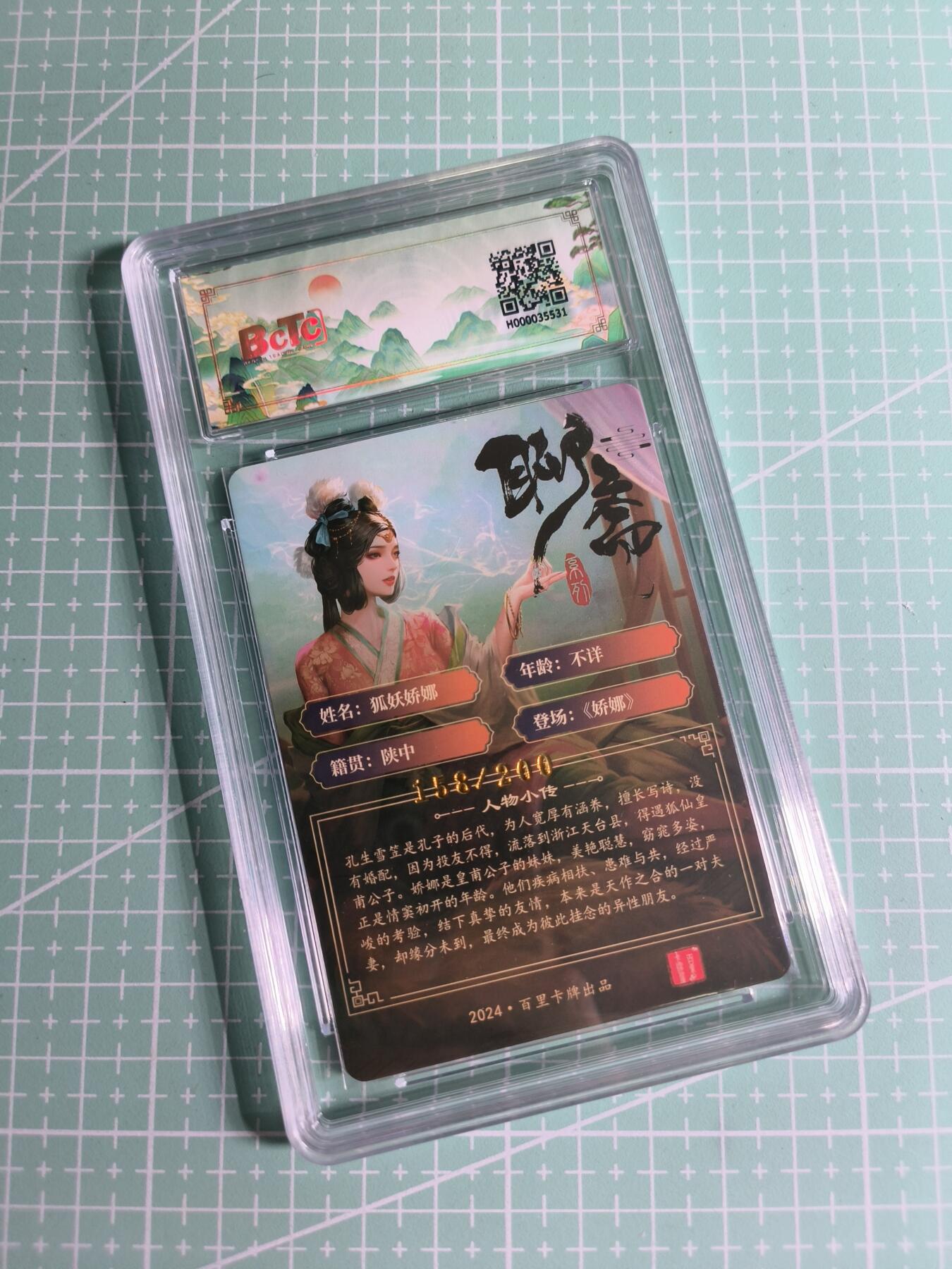 C先生卡牌 第26期 持续收拍品中…零手续费代拍 【幻彩折光】百里卡牌×玄鸟动漫《聊斋》狐妖娇娜 9.5分