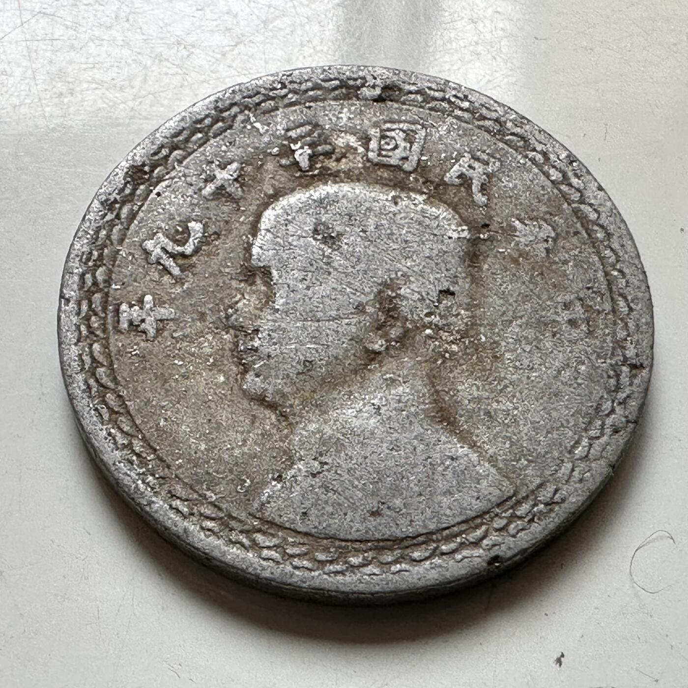 🌹外币初藏🌹🐯2026年第37场   每周二四六晚8️⃣点 接代拍 民国39年地图贰角