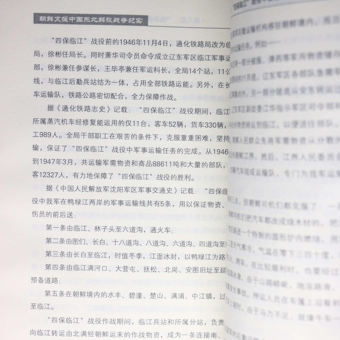 2013年《朝鲜支援中国东北解放战争纪实》吕明辉著讲解了朝鲜支持我国东北解放战争的诸多历史