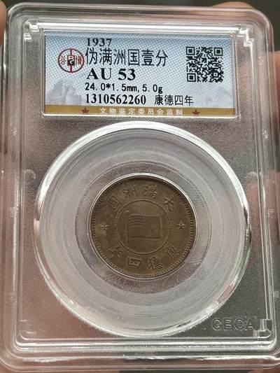 公博AU53～伪满洲国一分 - 公博AU53～伪满洲国一分