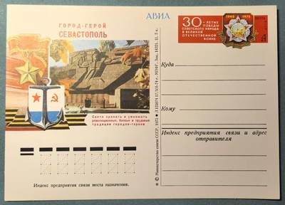 盛世勋华——号角文化勋章邮票专场拍卖第312期 - 苏联邮政1975年发行 航空邮资明信片 纪念二战胜利30周年与英雄城市塞瓦斯托波尔 