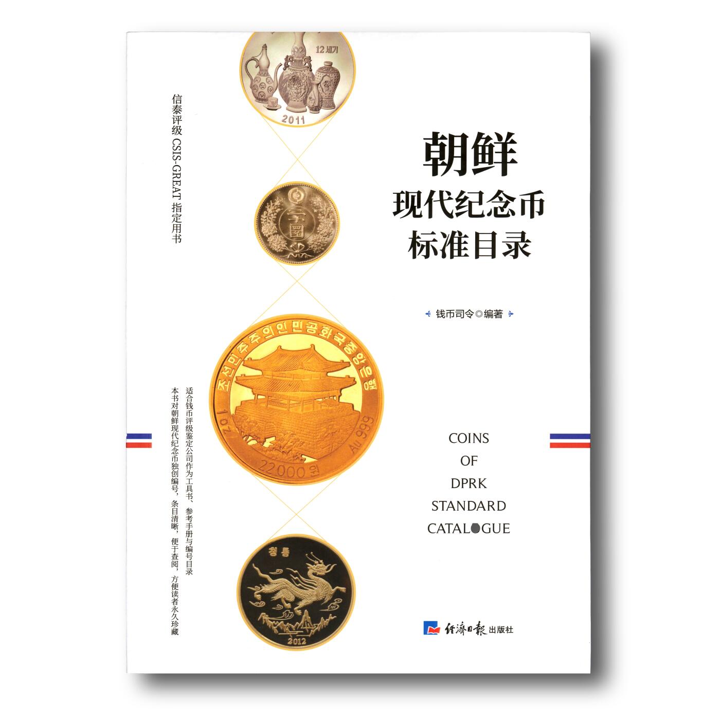 2022年《朝鲜现代纪念币标准目录》张绍龙编著朝鲜纪念币参考目录
