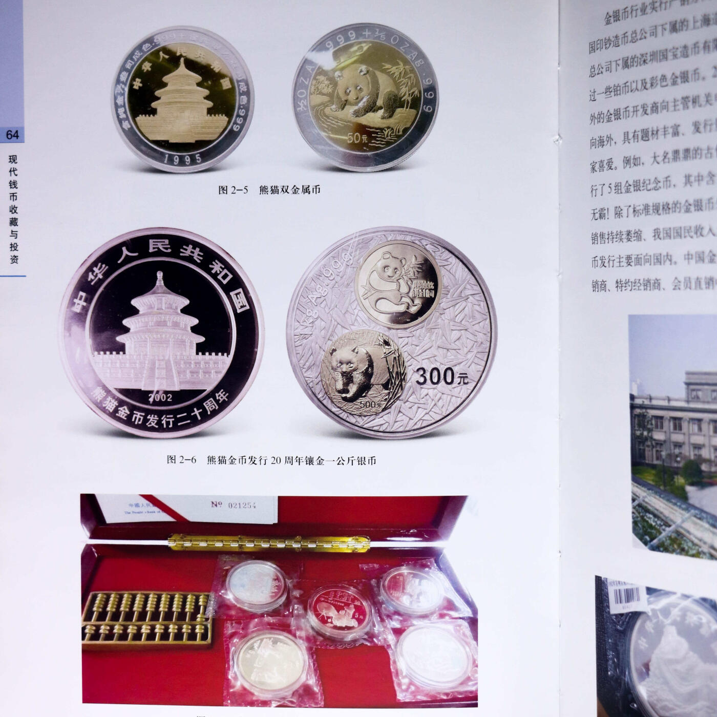 2018年《现代钱币收藏与投资》修订版孙克勤主编中国现代流通硬币收藏投资指南