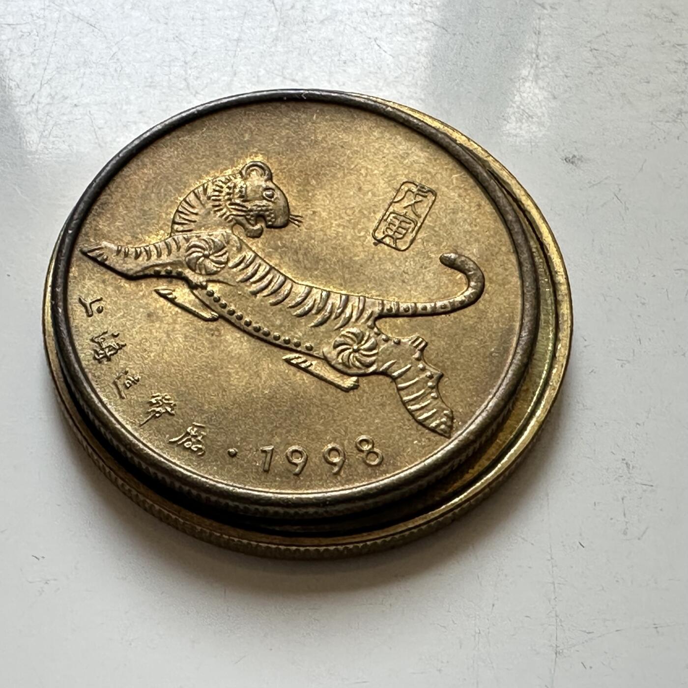🌹外币初藏🌹🐯2026年第37场   每周二四六晚8️⃣点 接代拍 1998年虎年生肖纪念章 上海造币厂 镀金双面虎版，比常见的厚实