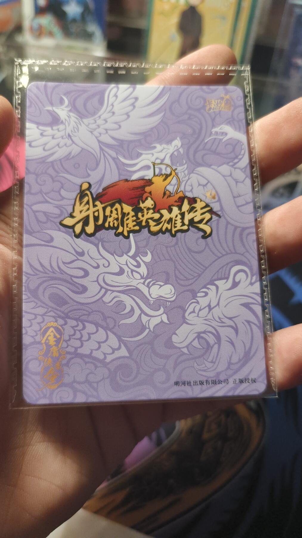 霸总卡牌第四期 卡游射雕英雄传虎虎生威PR