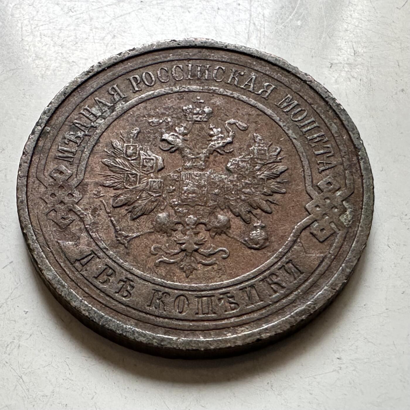 🌹外币初藏🌹🐯2026年第37场   每周二四六晚8️⃣点 接代拍 沙俄 1914年 尼古拉二世 2戈比