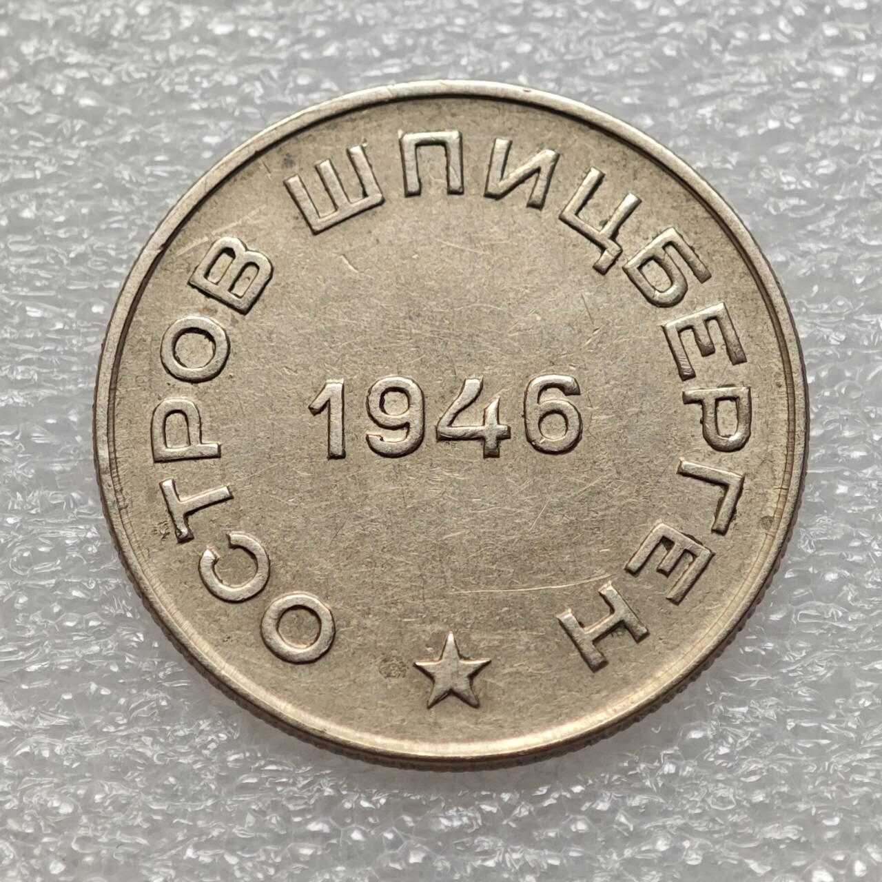  【淘币小摊】限时拍第八百九十二拍   教皇国塞舌尔加纳危地马拉场    每周一统一发货 斯匹次卑尔根1946年50戈比镍币北极煤炭代用币 kmTn4